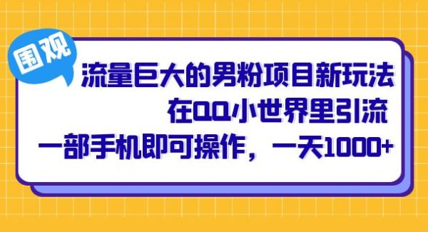 流量巨大的男粉项目新玩法，在QQ小世界里引流 一部手机即可操作，一天1000