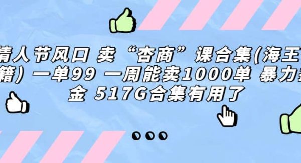 一单利润99 一周能出1000单，卖杏商课程合集(海王秘籍)，暴力掘金