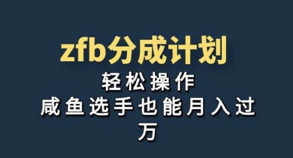 独家首发！zfb分成计划，轻松操作，咸鱼选手也能月入过万