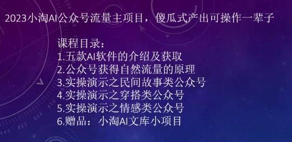 2023小淘AI公众号流量主项目，傻瓜式产出可操作一辈子