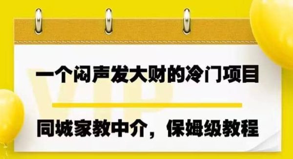 一个闷声发大财的冷门项目，同城家教中介，操作简单，一个月变现7000 ，保姆级教程