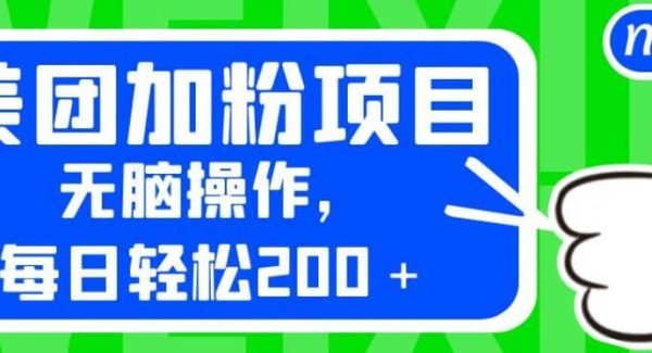 外面卖980的美团加粉项目，无脑操作，每日轻松200＋【揭秘】