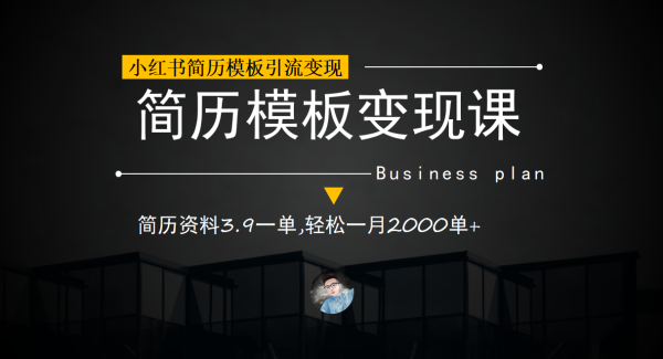 小红书简历模板引流变现课，简历资料3.9一单,轻松一月2000单 （教程 资料）