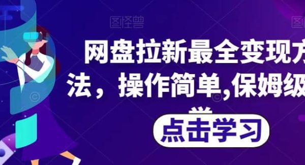 网盘拉新最全变现方法，操作简单,保姆级教学【揭秘】