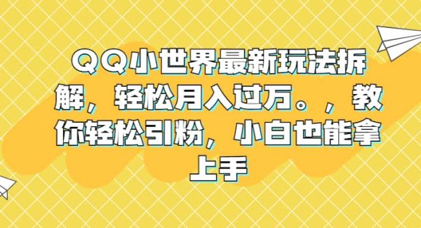 QQ小世界最新玩法拆解，轻松月入过万。教你轻松引粉，小白也能拿上手