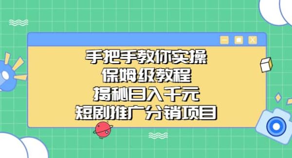 手把手教你实操！保姆级教程揭秘日入千元的短剧推广分销项目