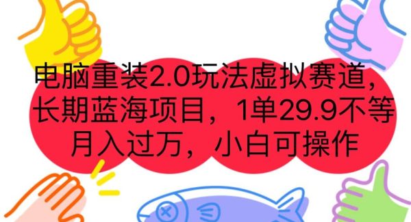 电脑重装2.0玩法虚拟赛道，长期蓝海项目 一单29.9不等 月入过万 小白可操作