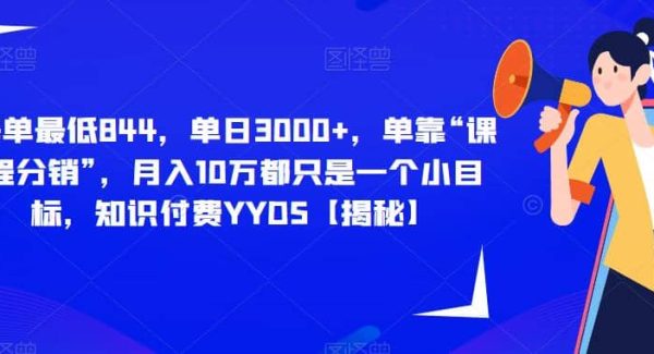 每单最低844，单日3000 ，单靠“课程分销”，月入10万都只是一个小目标，知识付费YYDS【揭秘】