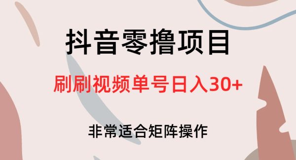 抖音零撸项目，刷刷视频单号日入30