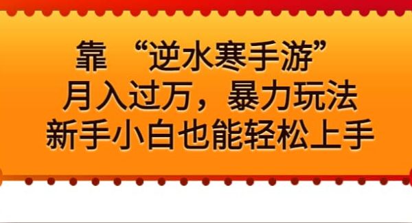 靠 “逆水寒手游”月入过万，暴力玩法，新手小白也能轻松上手