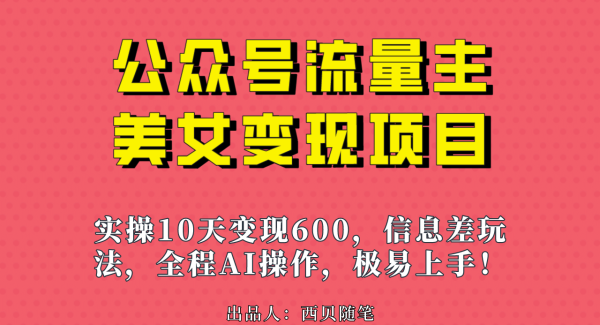 公众号流量主美女变现项目，实操10天变现600 ，一个小副业利用AI无脑搬