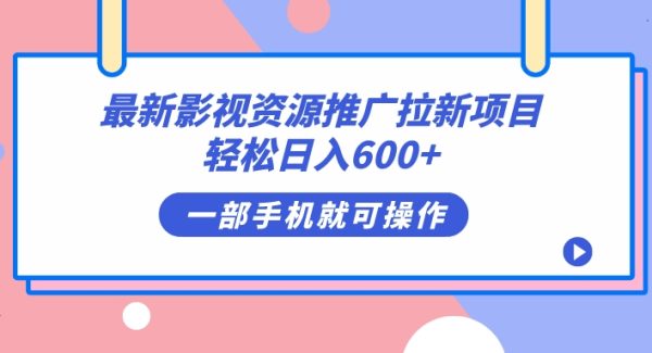 最新影视资源推广拉新项目，轻松日入600 ，无脑操作即可