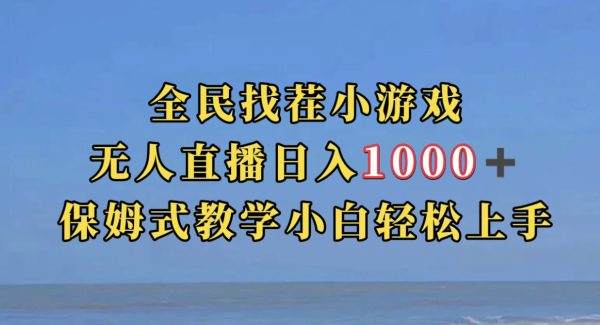 全民找茬小游无人直播日入1000 保姆式教学小白轻松上手（附带直播语音包）