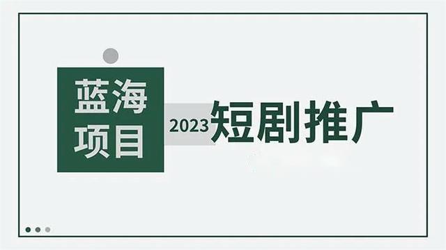 最新风口项目【短剧达人】社群！免费加入，独立后台实时结算