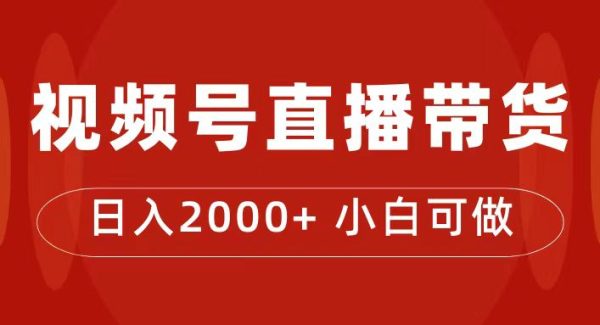 付了4988买的课程，视频号直播带货训练营，日入2000