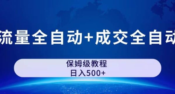 公众号付费文章，流量全自动 成交全自动保姆级傻瓜式玩法