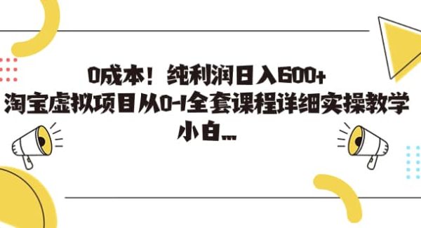 0成本！纯利润日入600 ，淘宝虚拟项目从0-1全套课程详细实操教学