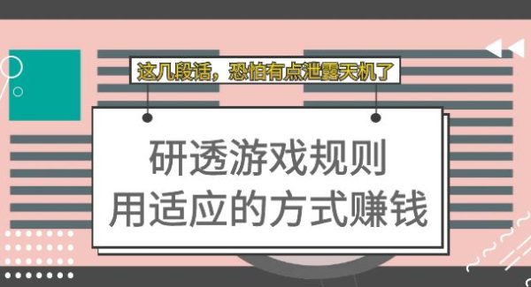 某付费文章：研透游戏规则 用适应的方式赚钱，这几段话 恐怕有点泄露天机了