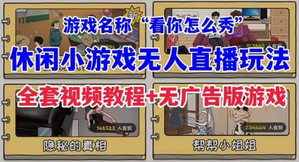 抖音爆火的休闲小游戏“看你怎么秀”无人直播玩法【全套教程 游戏 软件】