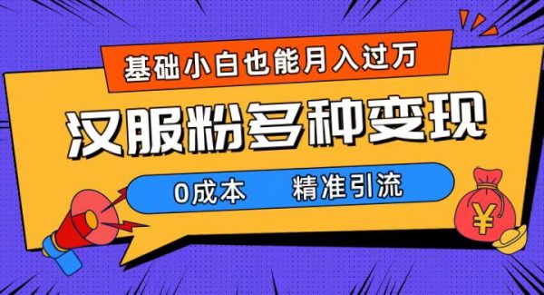 一部手机精准引流汉服粉，0成本多种变现方式，小白月入过万（附素材 工具）