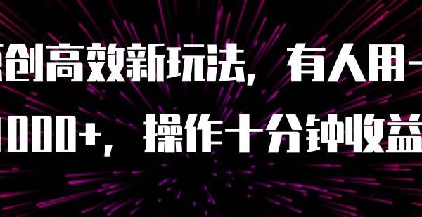 AI原创高效新玩法，有人用一小时狠赚1000 操作十分钟收益翻百倍（附软件）