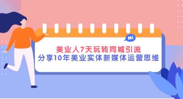 美业人7天玩转同城引流，分享10年美业实体新媒体运营思维