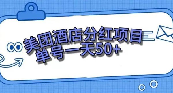 零成本轻松赚钱，美团民宿体验馆，单号一天50