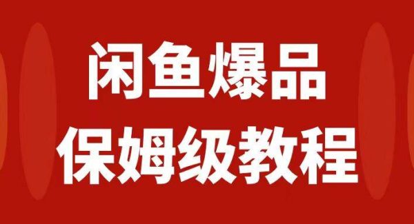 闲鱼爆品数码产品，矩阵话运营，保姆级实操教程，日入1000