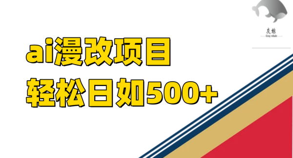 ai漫改项目单日收益500