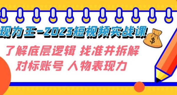 变现·为王-2023短视频实战课 了解底层逻辑 找准并拆解对标账号 人物表现力