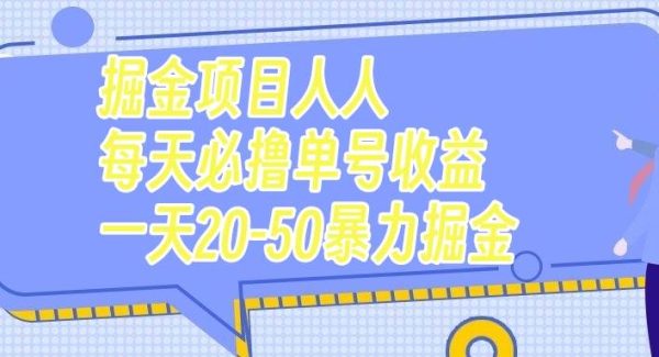 掘金项目人人每天必撸几十单号收益一天20-50暴力掘金