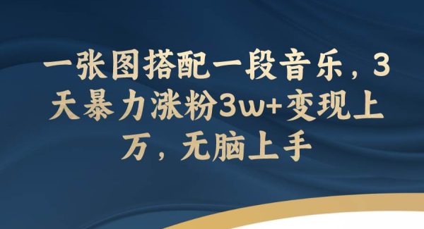 一张图搭配一段音乐，3天暴力涨粉3w 变现上万，无脑上手