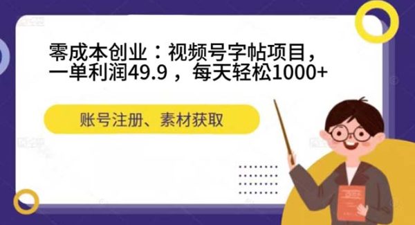 零成本创业：视频号字帖项目，一单利润49.9 ，每天轻松1000