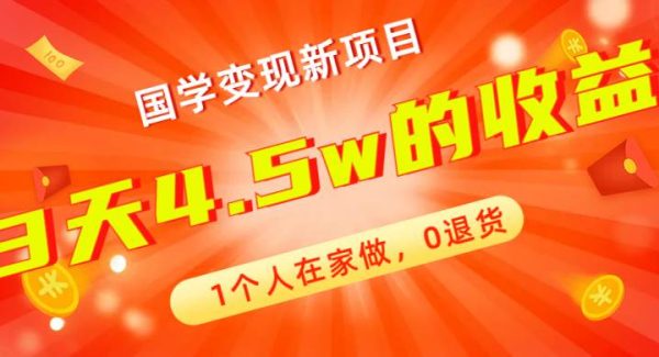 全新蓝海，国学变现新项目，1个人在家做，0退货，3天4.5w收益【178G资料】