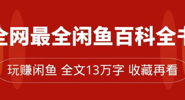 全网最全闲鱼百科全书，全文13万字左右，带你玩赚闲鱼卖货，从0到月入过万