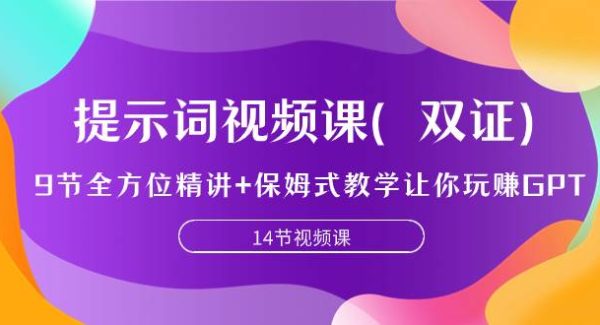 提示词视频课（双证），9节全方位精讲 保姆式教学让你玩赚GPT