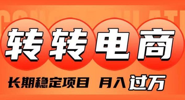 外面收费1980的转转电商，长期稳定项目，月入过万