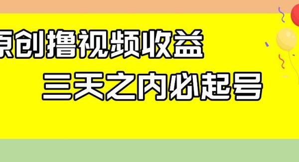 最新撸视频收益玩法，一天轻松200