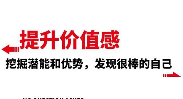 提升 价值感，挖掘潜能和优势，发现很棒的自己（12节课）