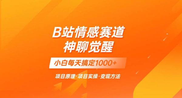 蓝海项目，B站情感赛道——教聊天技巧，小白都能一天搞定1000