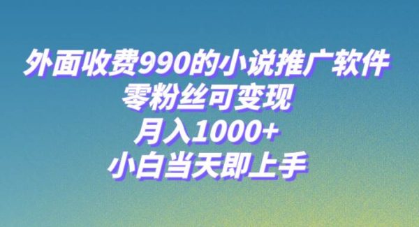 小说推广软件，零粉丝可变现，月入1000 ，小白当天即上手【附189G素材】