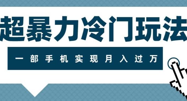 超暴利冷门玩法，可长期操作，一部手机实现月入过万