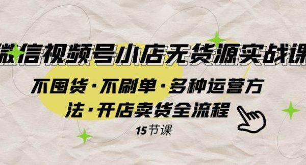 微信视频号小店无货源实战 不囤货·不刷单·多种运营方法·开店卖货全流程