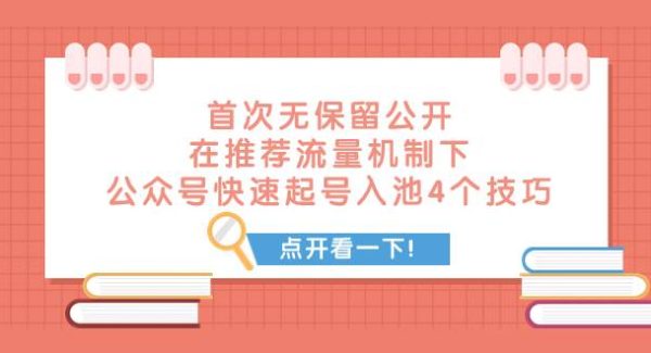 某付费文章 首次无保留公开 在推荐流量机制下 公众号快速起号入池的4个技巧