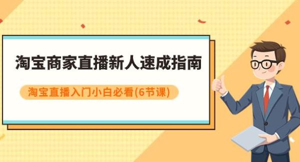 淘宝商家直播新人速成指南，淘宝直播入门小白必看（6节课）