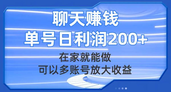 聊天赚钱，在家就能做，可以多账号放大收益，单号日利润200