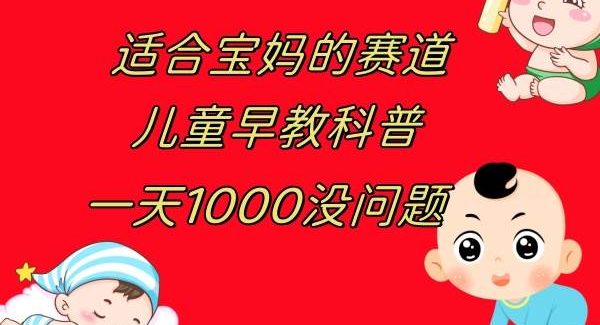 儿童早教科普，一单29.9–49.9，一天1000问题不大