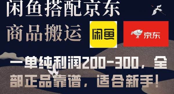 闲鱼搭配京D备份库搬运，一单纯利润200-300，全部正品靠谱，适合新手！