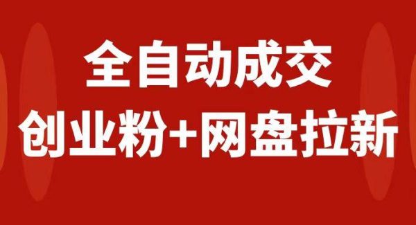 创业粉＋网盘拉新 私域全自动玩法，傻瓜式操作，小白可做，当天见收益