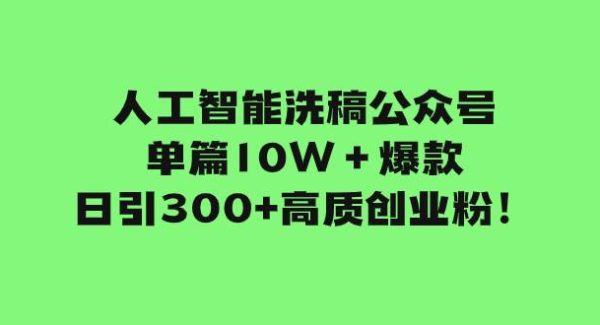 人工智能洗稿公众号单篇10W＋爆款，日引300 高质创业粉！